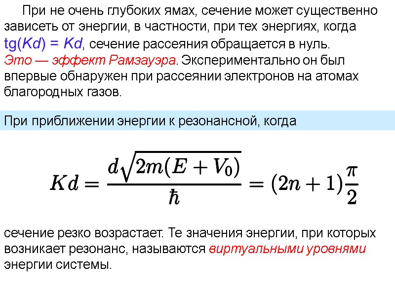 При не очень глубоких ямах, сечение может существенно зависеть от энергии, в частности, при